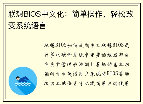 联想BIOS中文化：简单操作，轻松改变系统语言