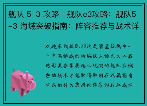 舰队 5-3 攻略—舰队e3攻略：舰队5-3 海域突破指南：阵容推荐与战术详解