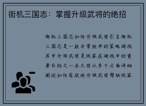 街机三国志：掌握升级武将的绝招