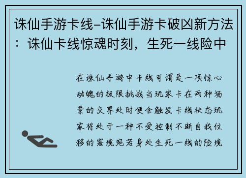 诛仙手游卡线-诛仙手游卡破凶新方法：诛仙卡线惊魂时刻，生死一线险中求