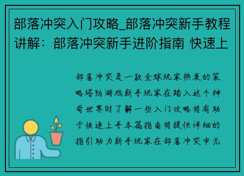 部落冲突入门攻略_部落冲突新手教程讲解：部落冲突新手进阶指南 快速上手无忧