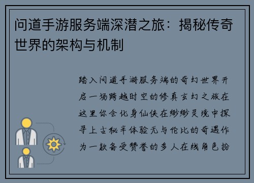问道手游服务端深潜之旅：揭秘传奇世界的架构与机制