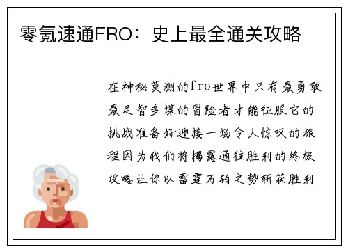 零氪速通FRO：史上最全通关攻略