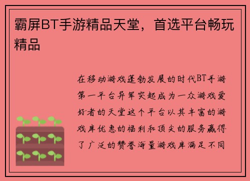 霸屏BT手游精品天堂，首选平台畅玩精品