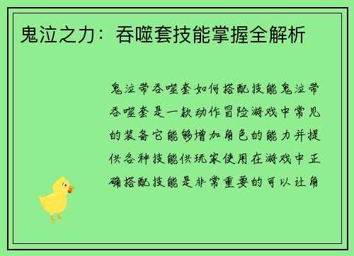 鬼泣之力：吞噬套技能掌握全解析
