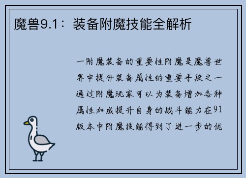 魔兽9.1：装备附魔技能全解析