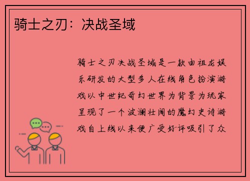 骑士之刃：决战圣域