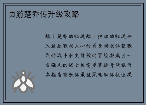 页游楚乔传升级攻略