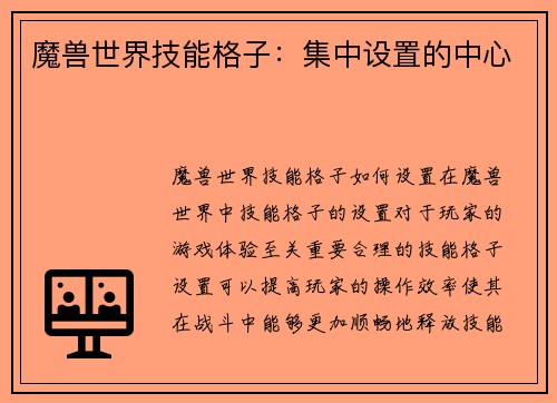 魔兽世界技能格子：集中设置的中心