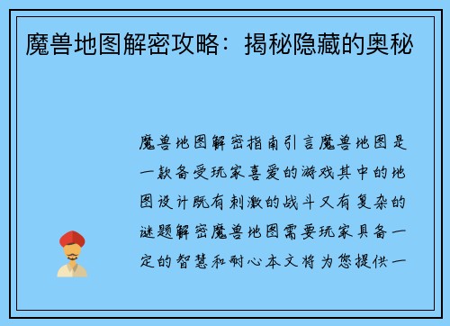 魔兽地图解密攻略：揭秘隐藏的奥秘