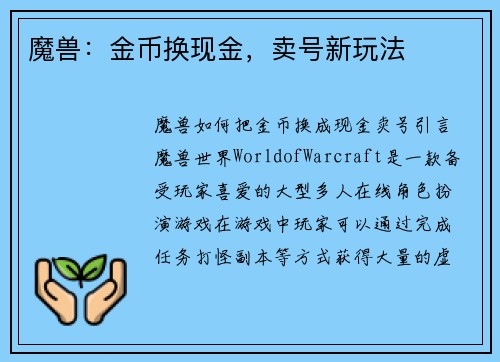 魔兽：金币换现金，卖号新玩法
