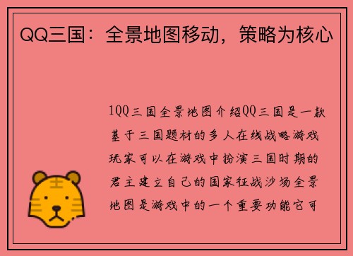 QQ三国：全景地图移动，策略为核心