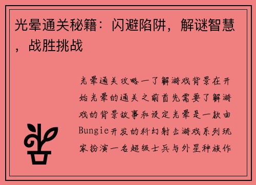 光晕通关秘籍：闪避陷阱，解谜智慧，战胜挑战